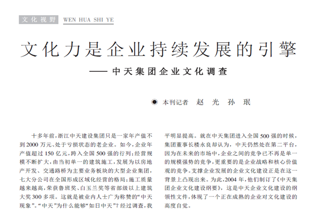《求是》杂志：《文化力是企业发展的引擎——集团企业文化调查》
