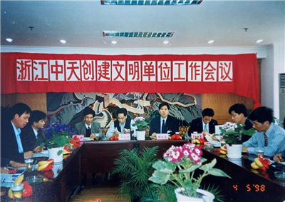 1998年，浙江创建文明单位工作会议