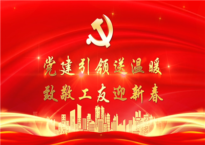 党建引领送温暖，致敬工友迎新春——七建党支部新春项目部慰问