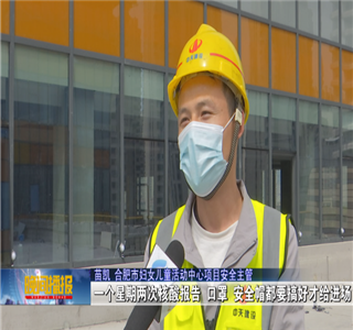 安徽公司项目筑牢疫情防控防线，保障项目建设进度——合肥新闻频道